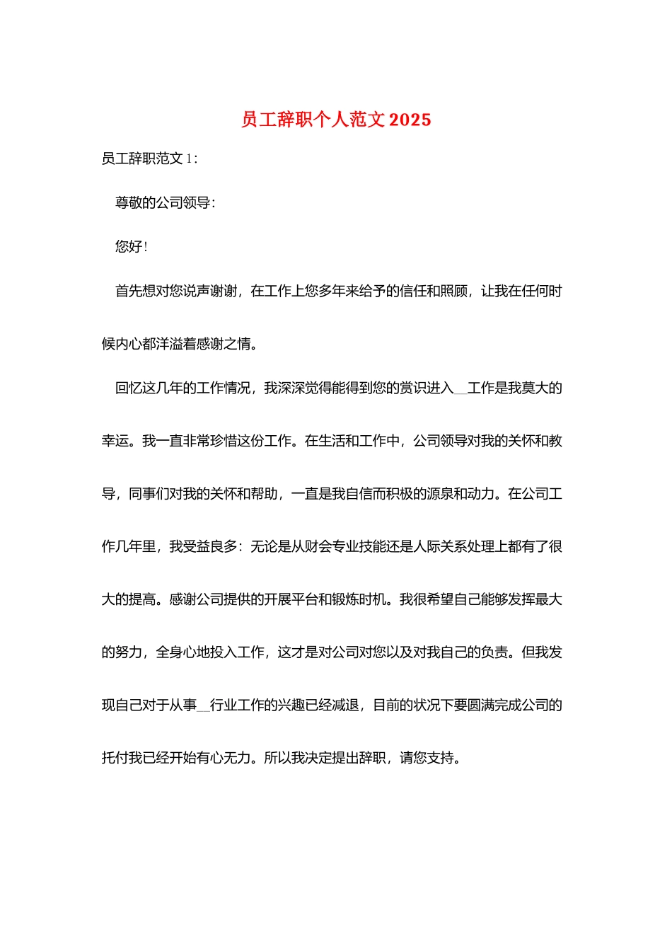 员工辞职个人范文2025_第1页