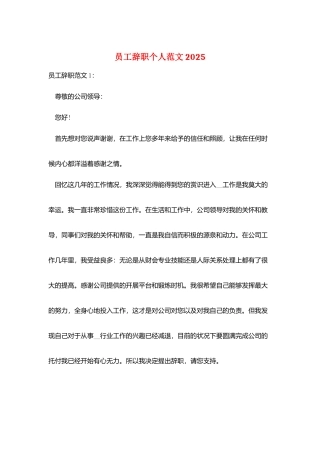 员工辞职个人范文2025