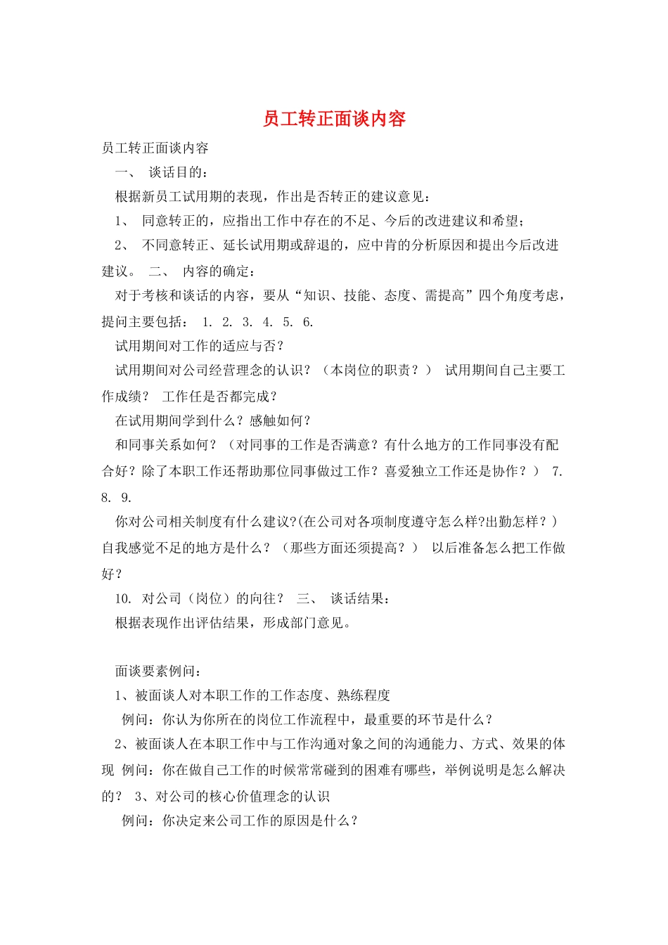员工转正面谈内容_第1页