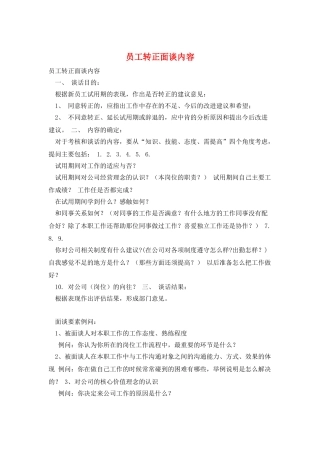 员工转正面谈内容