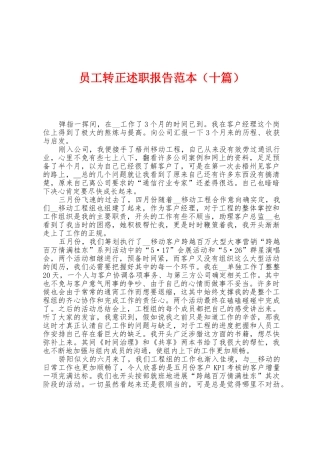 员工转正述职报告范本