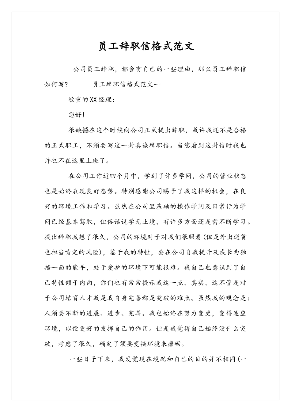员工辞职信格式范文_第1页