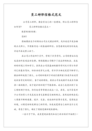 员工辞职信格式范文