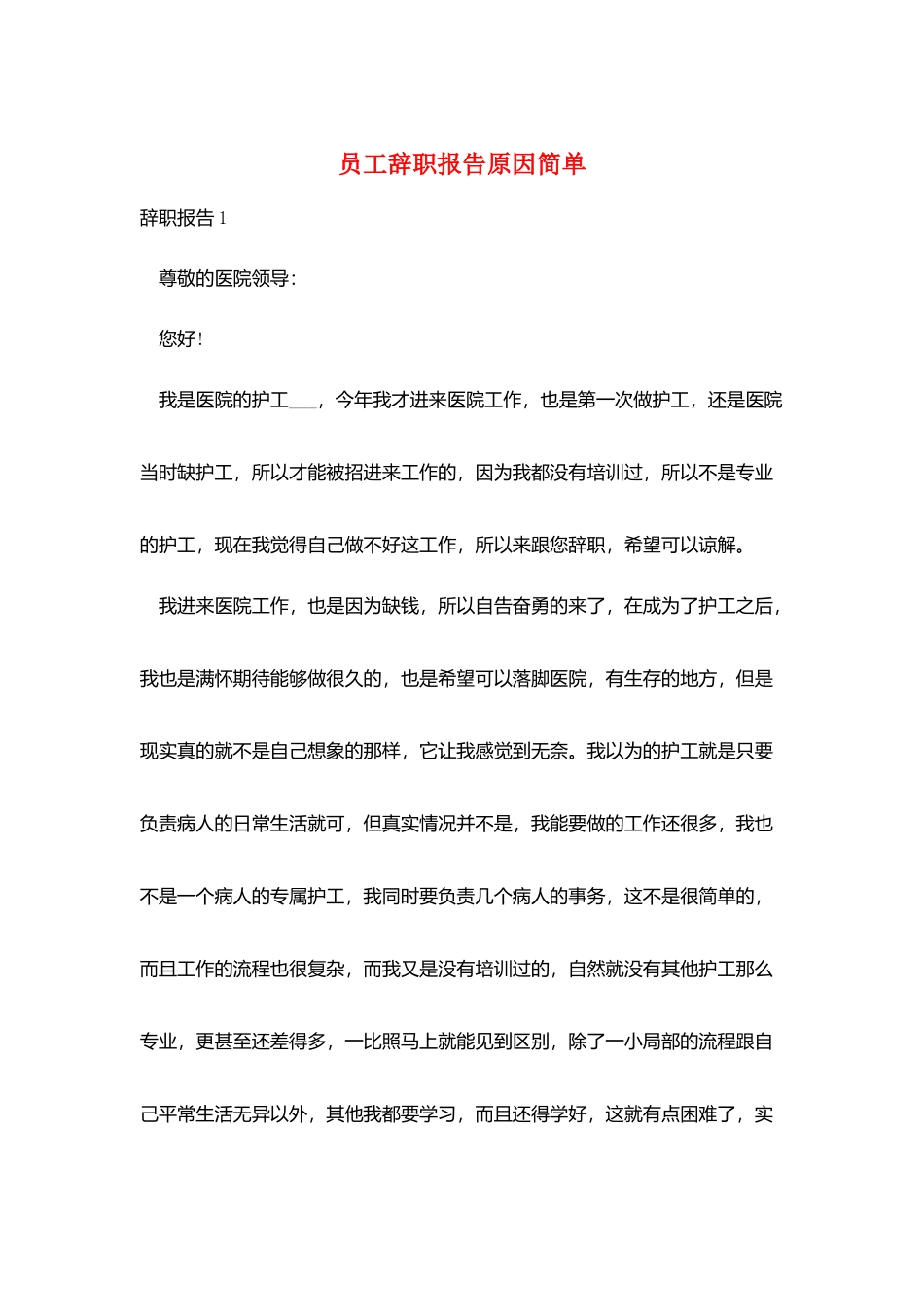 员工辞职报告原因简单_第1页