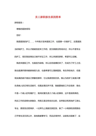 员工辞职报告原因简单