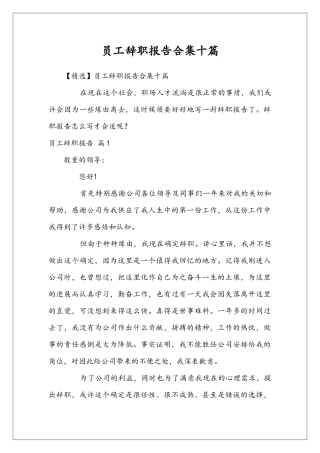 员工辞职报告合集十篇