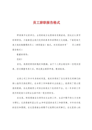 员工辞职报告格式