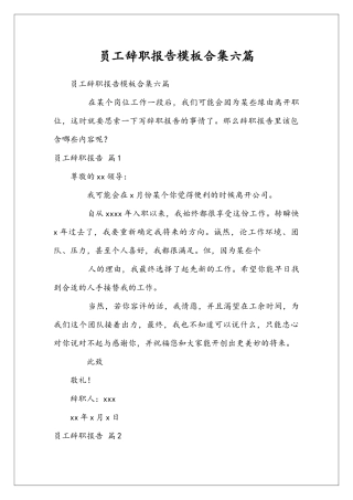 员工辞职报告模板合集六篇