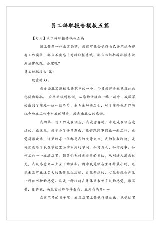 员工辞职报告模板五篇