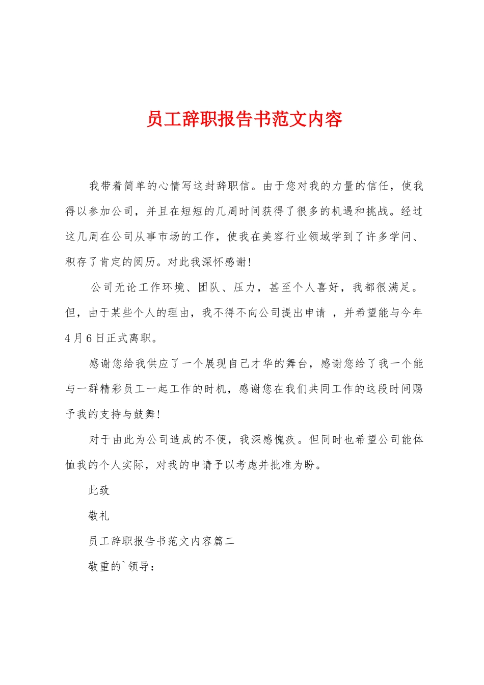 员工辞职报告书范文内容_第1页