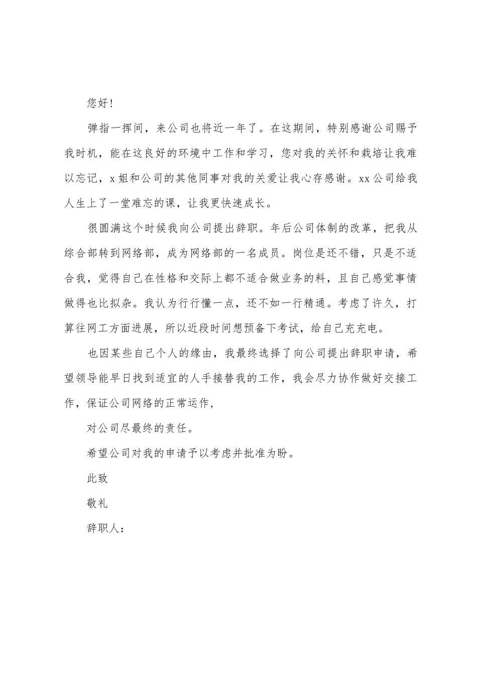 员工辞职报告书范文内容_第2页