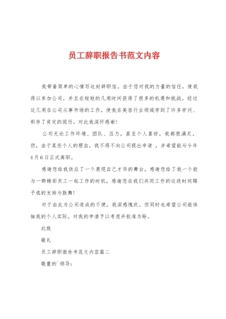 员工辞职报告书范文内容