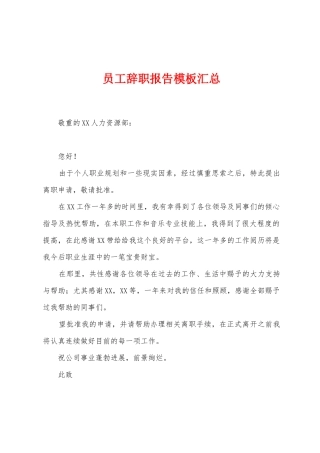 员工辞职报告模板汇总
