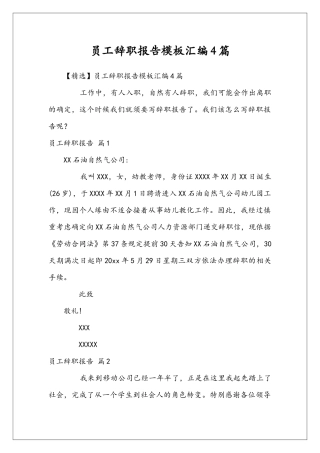 员工辞职报告模板汇编4篇