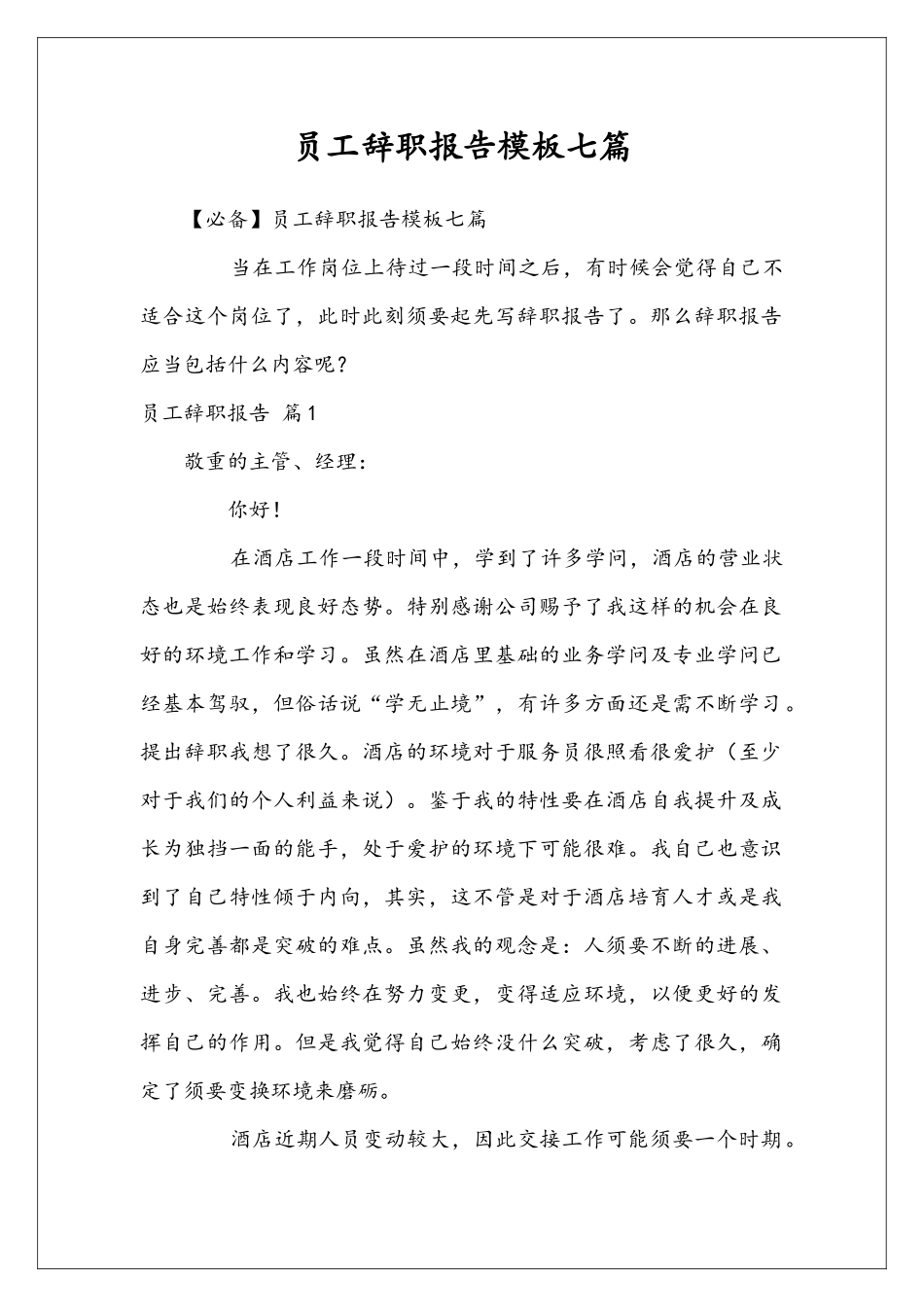 员工辞职报告模板七篇_第1页