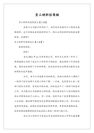 员工辞职信简短