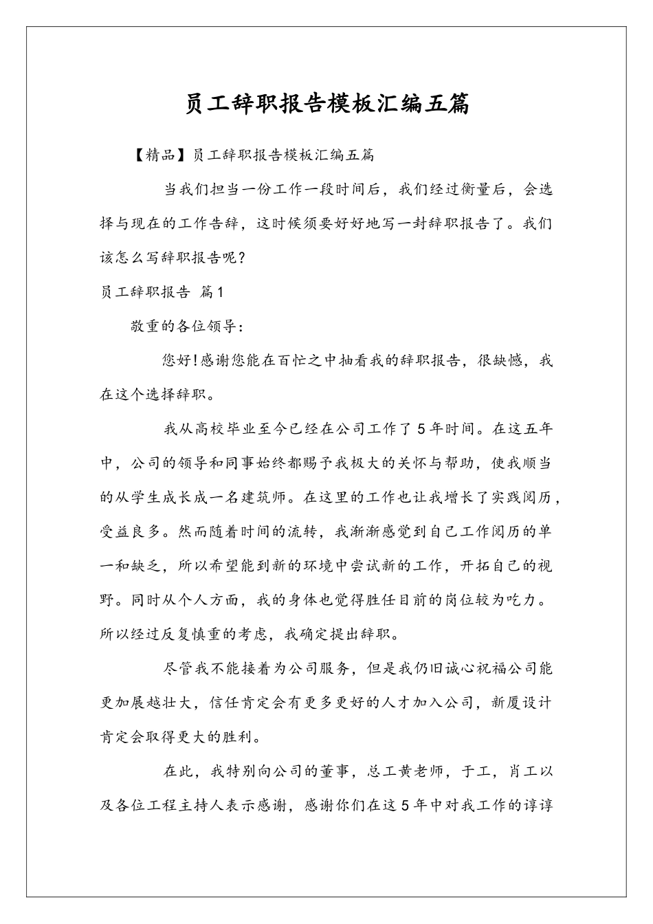 员工辞职报告模板汇编五篇_第1页