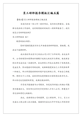 员工辞职报告模板汇编五篇