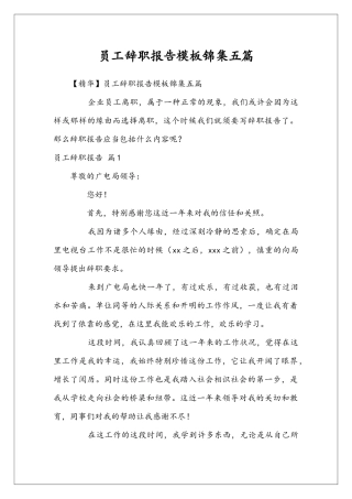 员工辞职报告模板锦集五篇