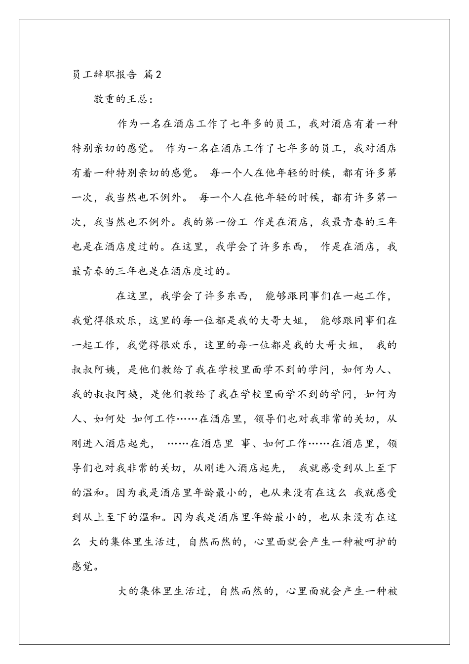 员工辞职报告模板汇总5篇_第3页