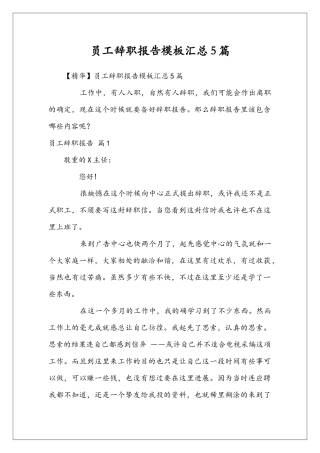 员工辞职报告模板汇总5篇