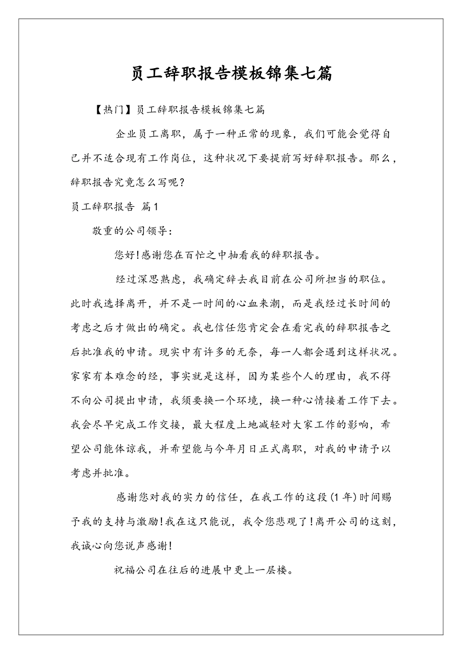 员工辞职报告模板锦集七篇_第1页