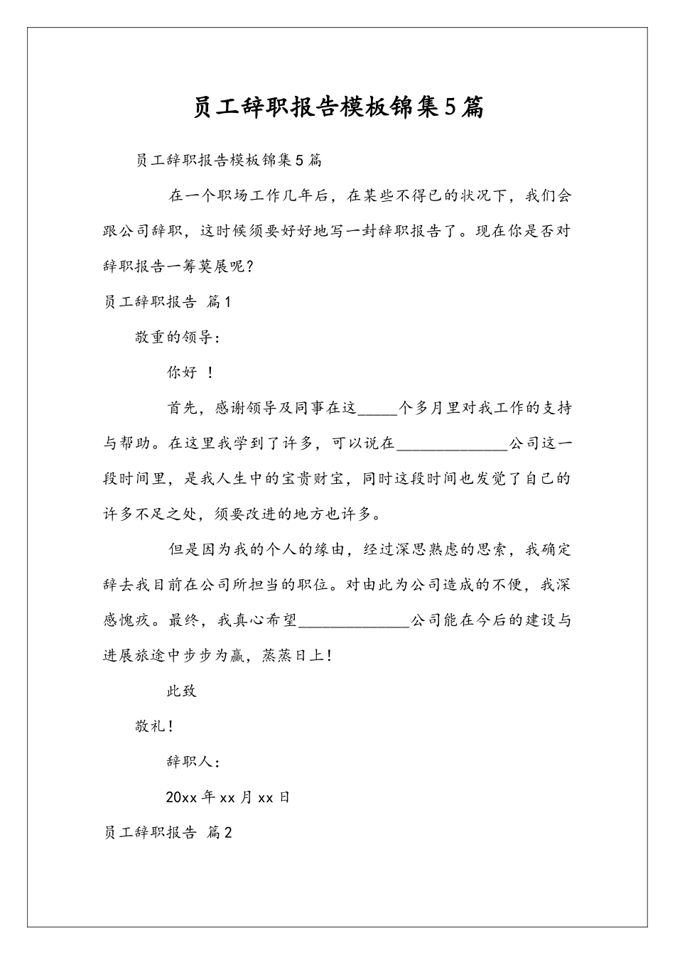员工辞职报告模板锦集5篇_第1页