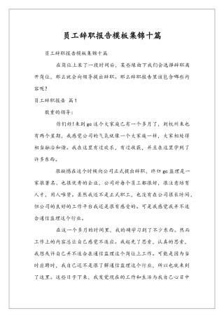 员工辞职报告模板集锦十篇