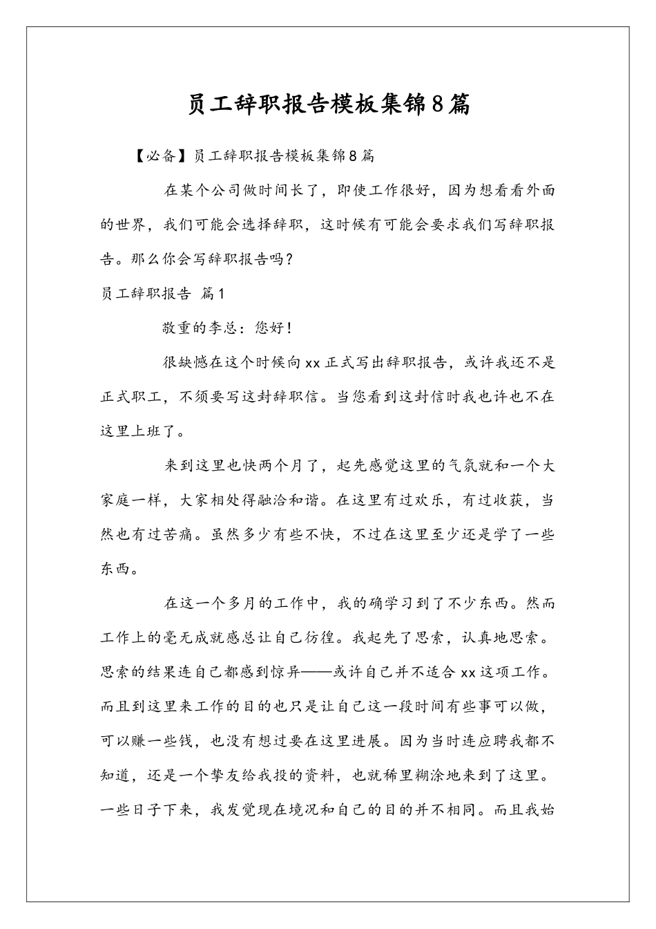 员工辞职报告模板集锦8篇_第1页