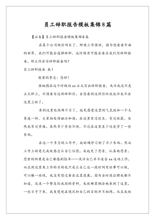 员工辞职报告模板集锦8篇