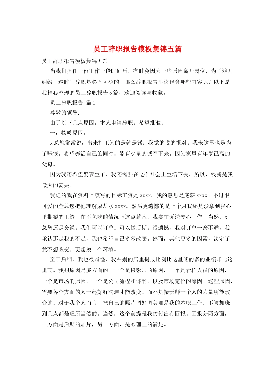 员工辞职报告模板集锦五篇_第1页