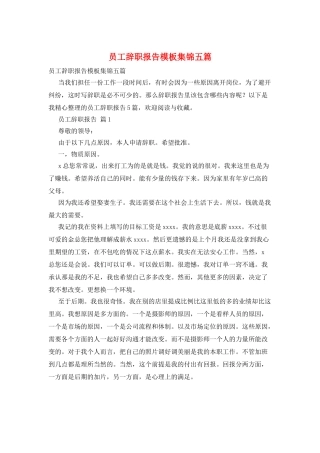 员工辞职报告模板集锦五篇