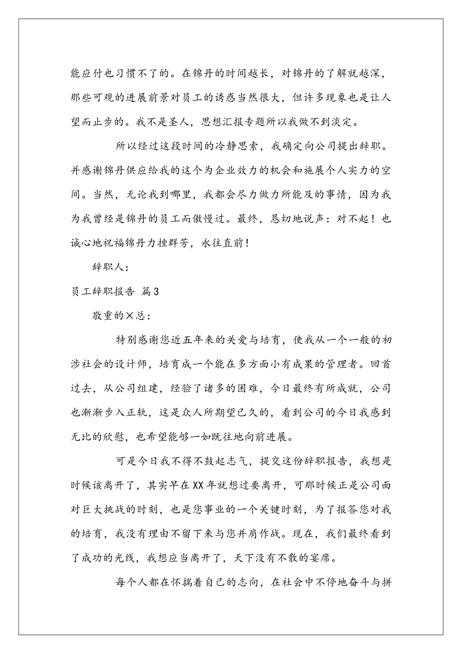 员工辞职报告模板锦集7篇_第3页