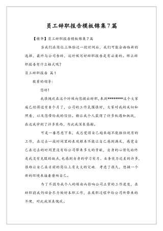 员工辞职报告模板锦集7篇