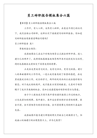 员工辞职报告模板集合六篇
