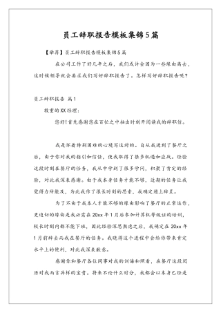 员工辞职报告模板集锦5篇