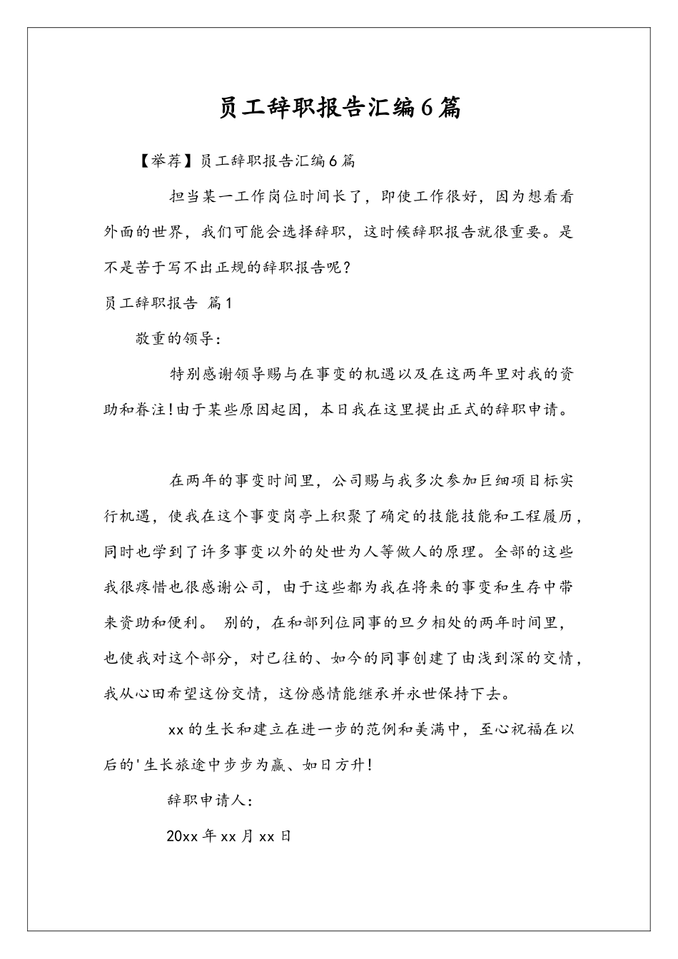 员工辞职报告汇编6篇_第1页