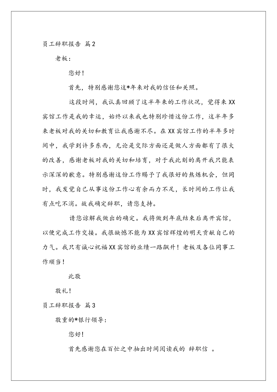 员工辞职报告汇编6篇_第2页
