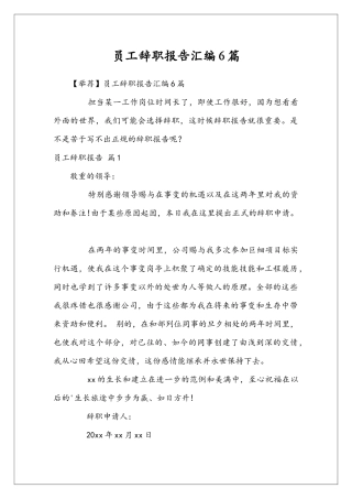员工辞职报告汇编6篇