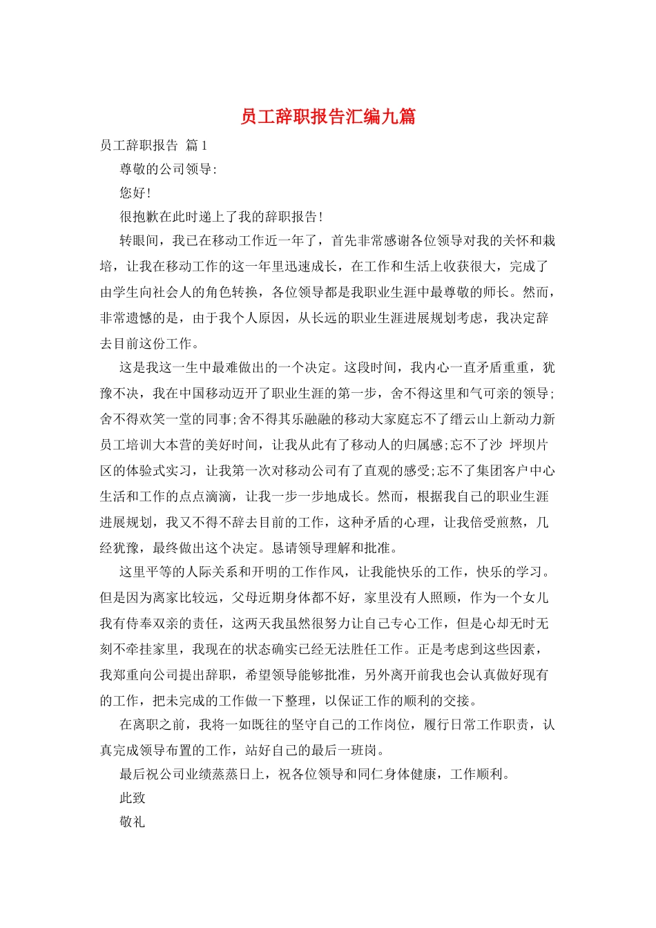 员工辞职报告汇编九篇_第1页