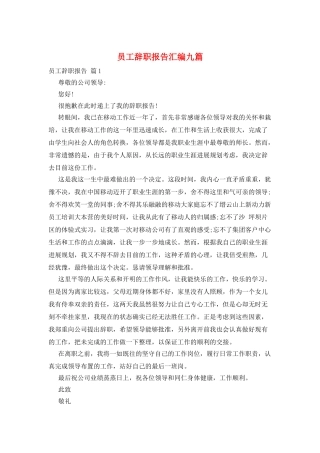 员工辞职报告汇编九篇
