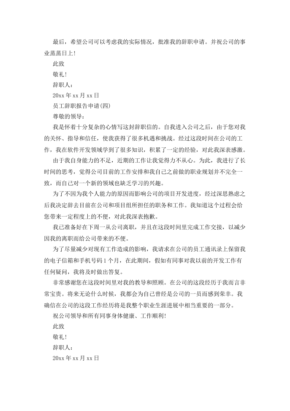 员工辞职报告申请范文_第3页