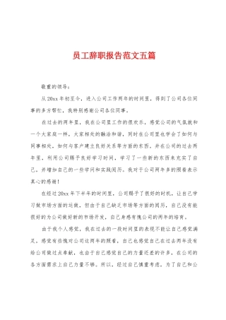员工辞职报告范文五篇