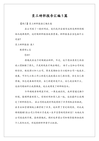 员工辞职报告汇编5篇