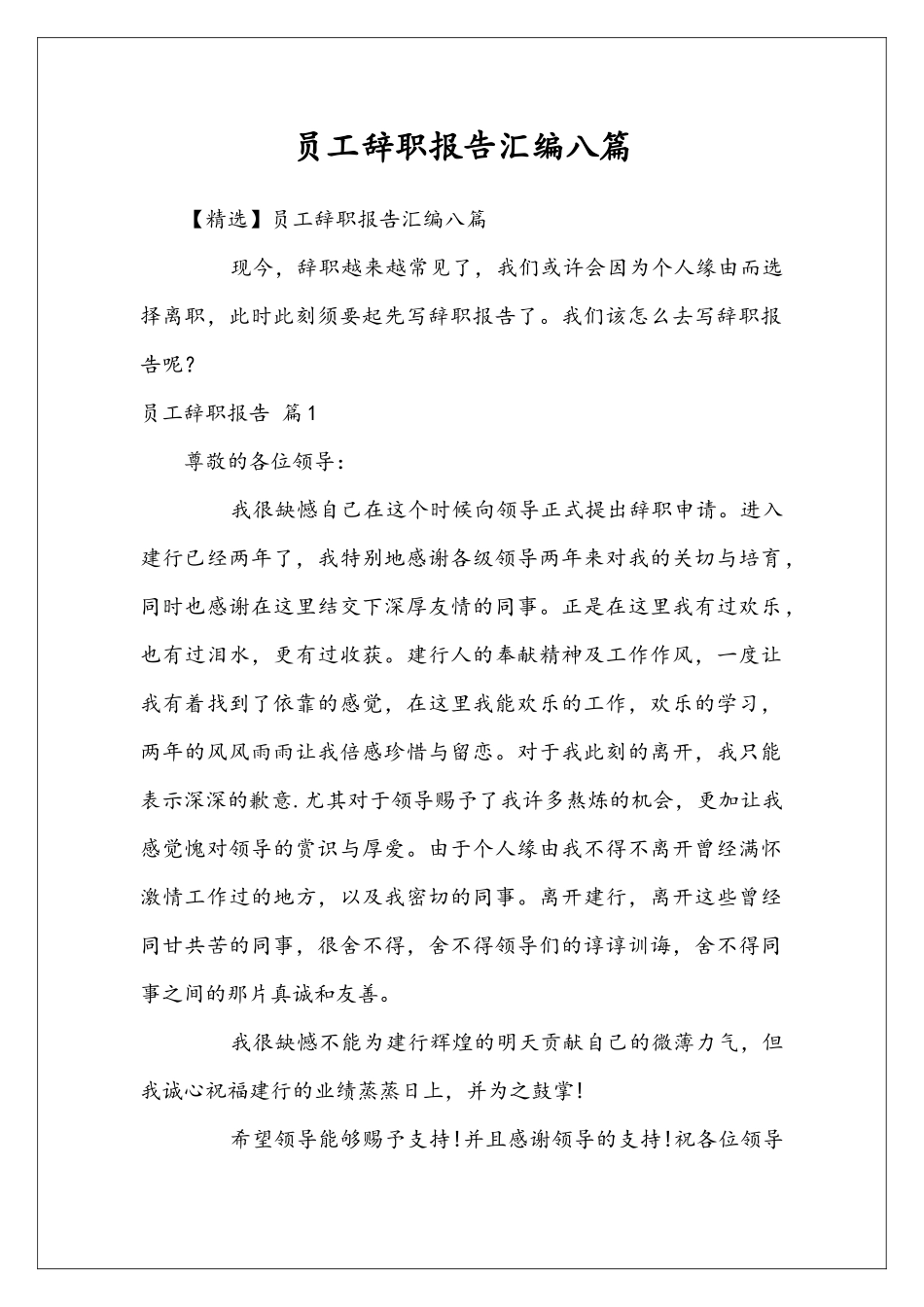 员工辞职报告汇编八篇_第1页
