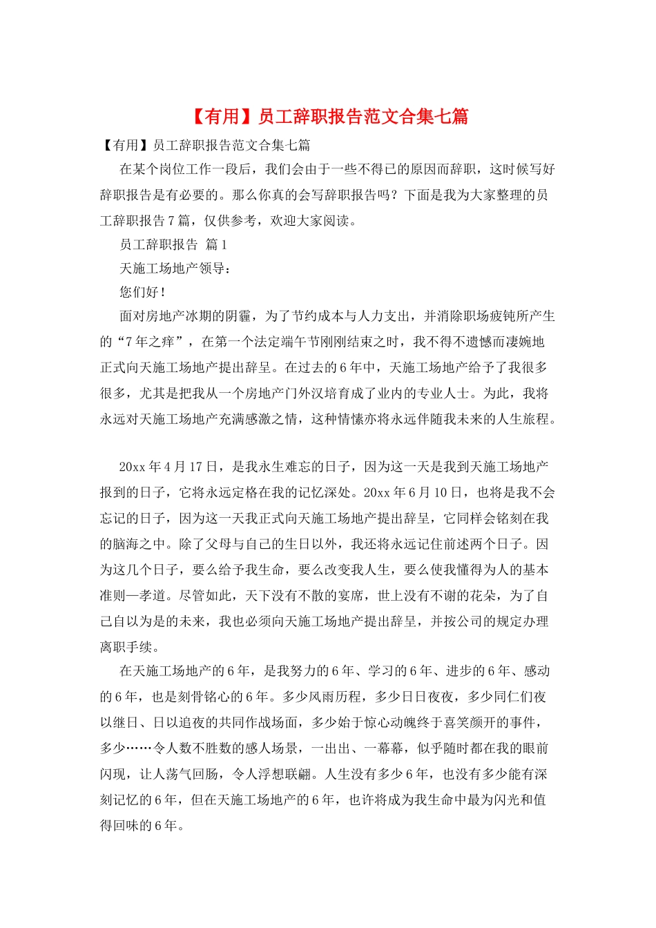 员工辞职报告范文合集七篇_第1页