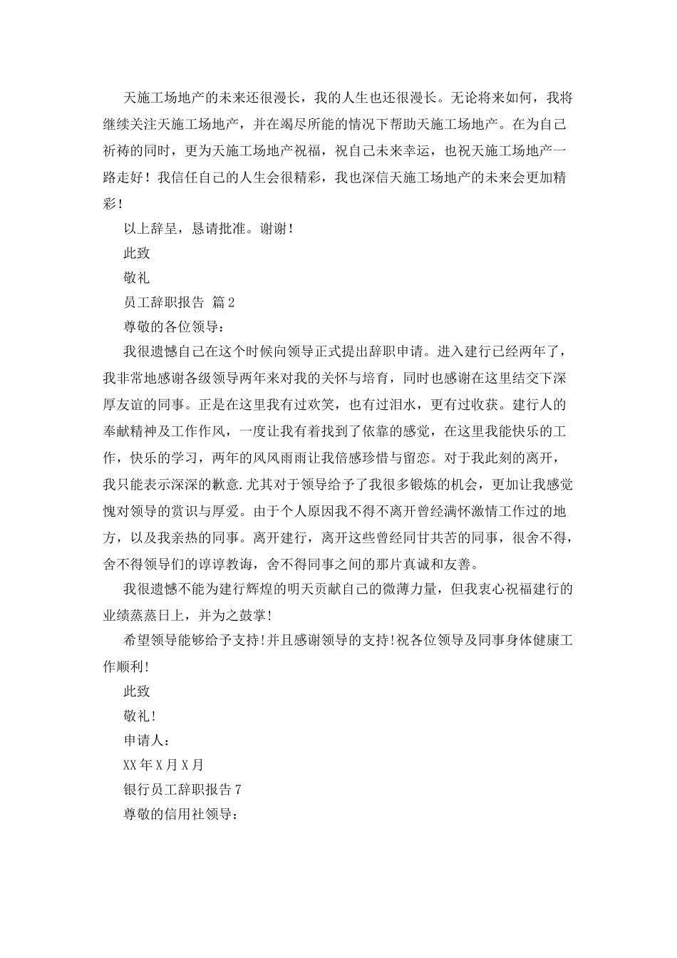 员工辞职报告范文合集七篇_第2页