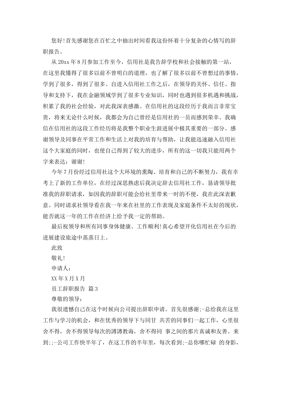 员工辞职报告范文合集七篇_第3页
