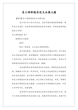 员工辞职报告范文合集七篇
