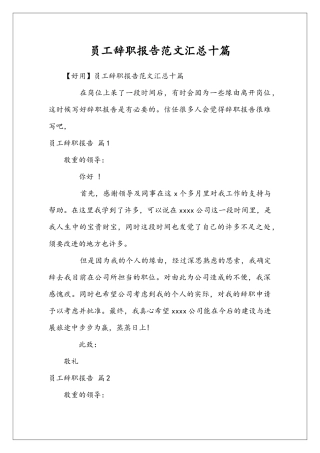 员工辞职报告范文汇总十篇